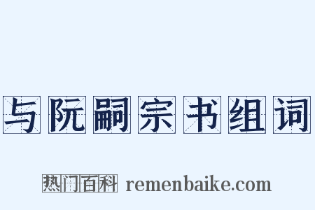与阮嗣宗书组词是什么意思的图片